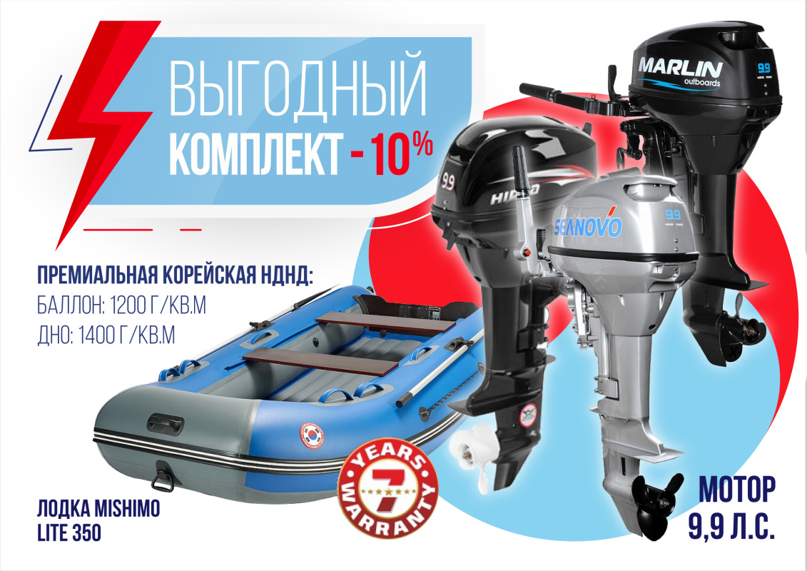 КОМПЛЕКТ ЛОДКА MISHIMO LITE 350 + МОТОР 9,9 (15) Л.С. в Щёлкове