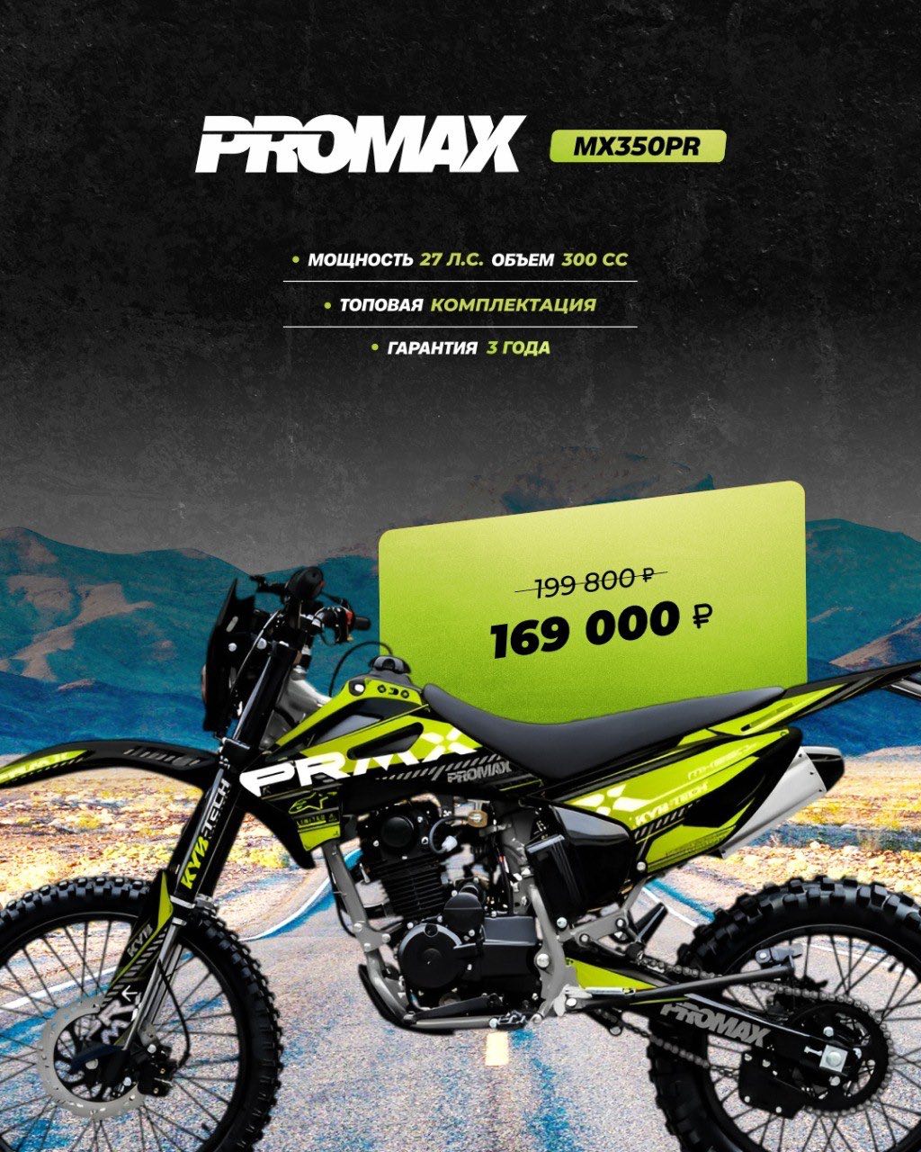 Кроссовый мотоцикл PROMAX MX350PR в Щёлкове