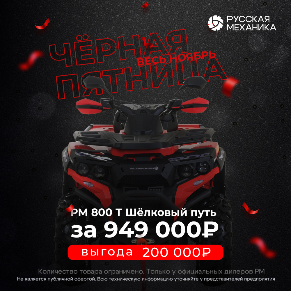 Квадроцикл Русская механика РМ 800 Т серии «Шёлковый путь» в Щёлкове