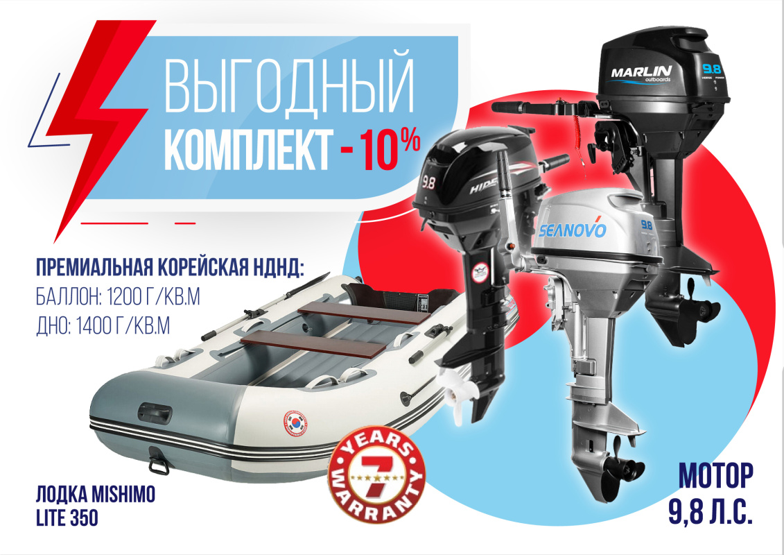 КОМПЛЕКТ ЛОДКА MISHIMO LITE 350 + МОТОР 9,8 Л.С. в Щёлкове